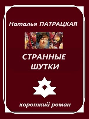 cover image of Странные шутки